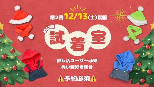 【12月13日（土）開催！】ぬい服試着室  入場パス（12/13分 午前枠）