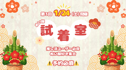 【1月24日（土）開催！】ぬい服試着室  入場パス（1/24分 午前枠）