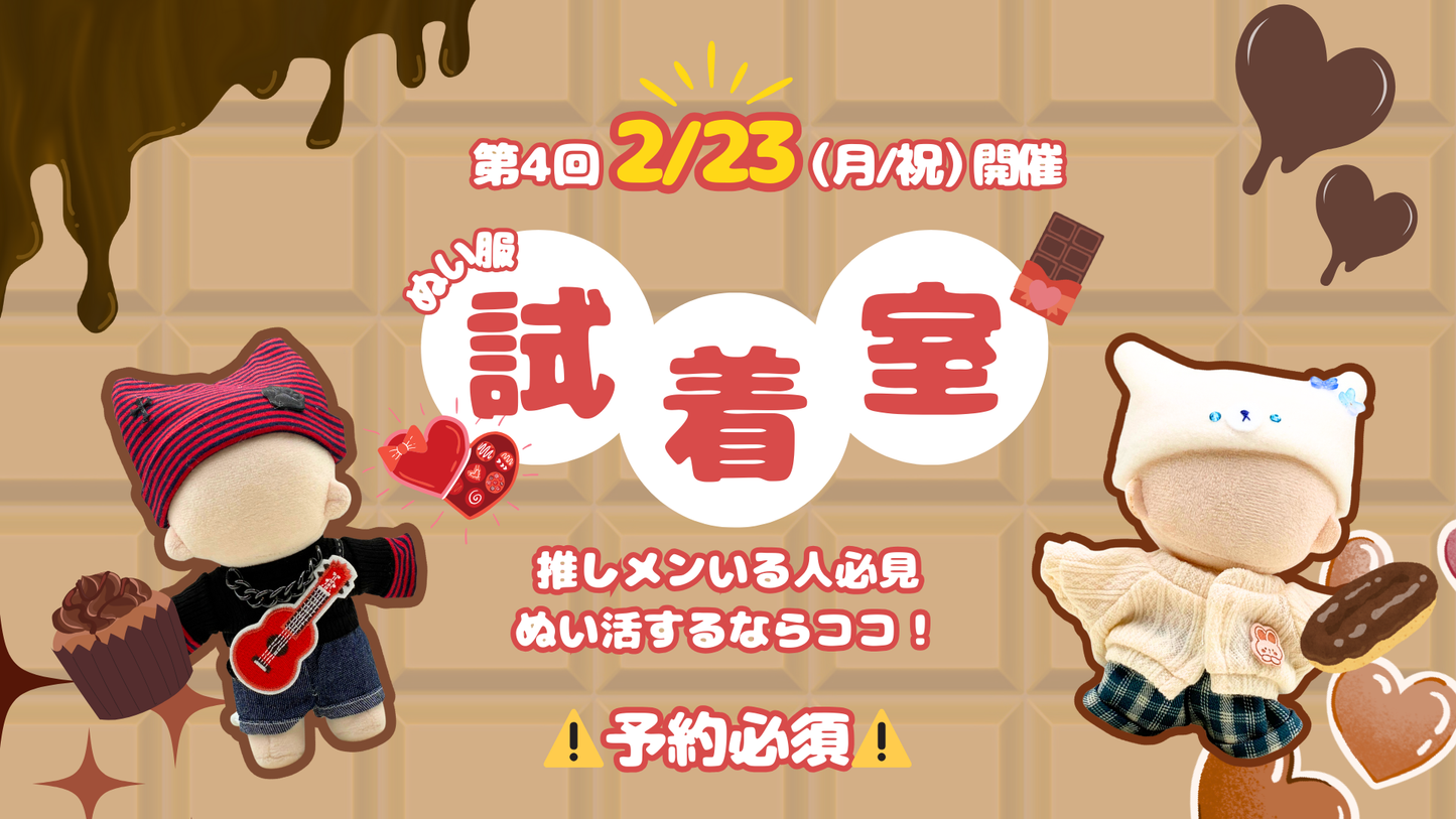 【2月23日（月・祝）開催！】ぬい服試着室  入場パス（2/23分 午前枠）