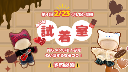 【2月23日（月・祝）開催！】ぬい服試着室  入場パス（2/23分 午前枠）