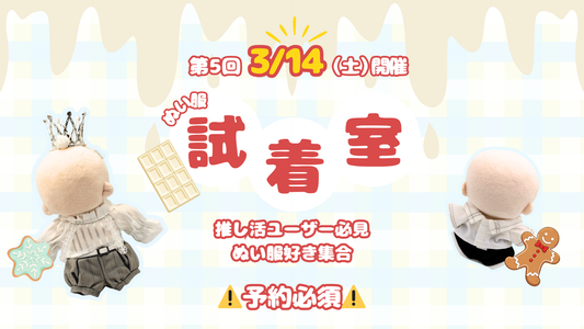 【3月14日（土）開催！】ぬい服試着室  入場パス（3/14分午後枠）
