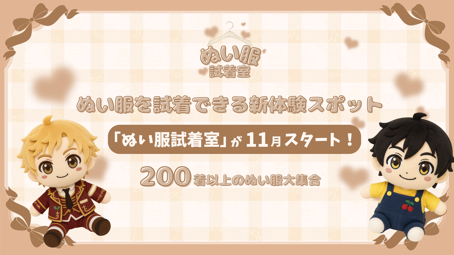 【11月1日 10:00 受付開始】ぬい服試着室  入場パス（11/23分）